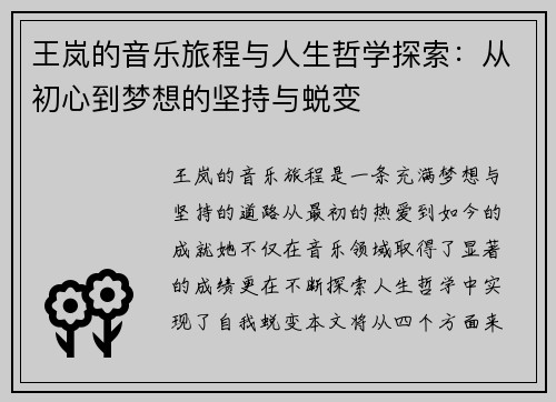 王岚的音乐旅程与人生哲学探索：从初心到梦想的坚持与蜕变