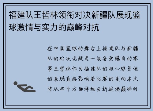 福建队王哲林领衔对决新疆队展现篮球激情与实力的巅峰对抗