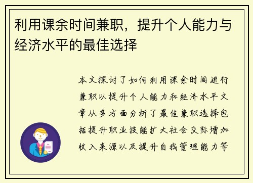 利用课余时间兼职，提升个人能力与经济水平的最佳选择