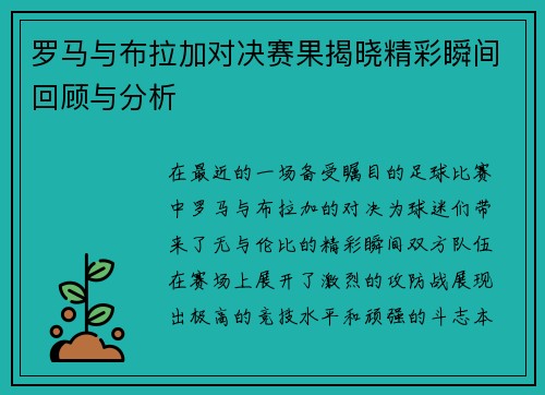 罗马与布拉加对决赛果揭晓精彩瞬间回顾与分析