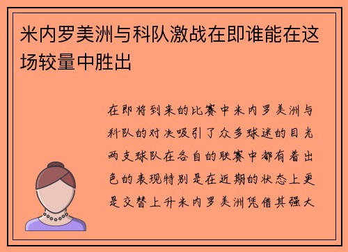 米内罗美洲与科队激战在即谁能在这场较量中胜出