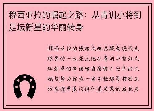 穆西亚拉的崛起之路：从青训小将到足坛新星的华丽转身