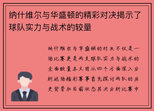 纳什维尔与华盛顿的精彩对决揭示了球队实力与战术的较量