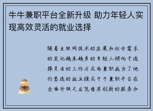 牛牛兼职平台全新升级 助力年轻人实现高效灵活的就业选择