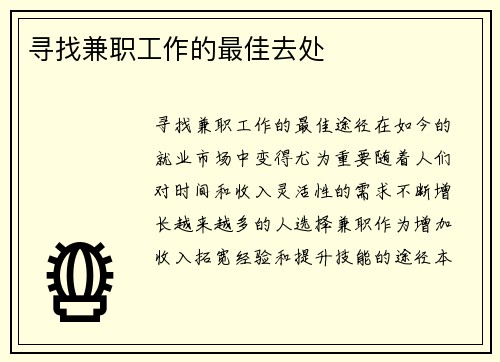 寻找兼职工作的最佳去处