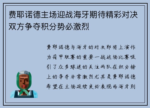 费耶诺德主场迎战海牙期待精彩对决双方争夺积分势必激烈