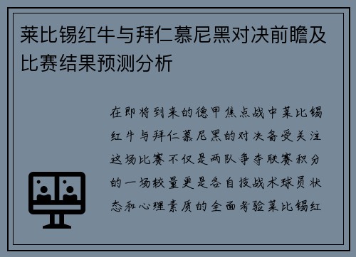 莱比锡红牛与拜仁慕尼黑对决前瞻及比赛结果预测分析