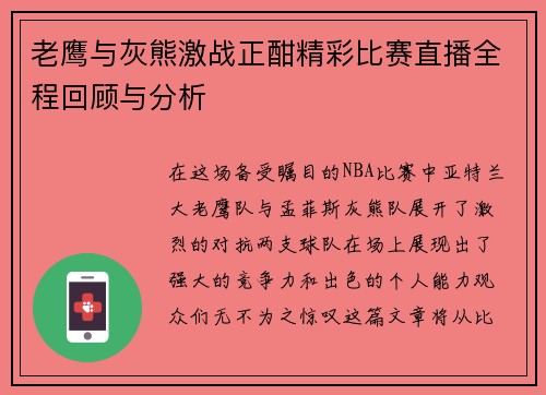 老鹰与灰熊激战正酣精彩比赛直播全程回顾与分析