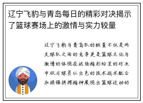 辽宁飞豹与青岛每日的精彩对决揭示了篮球赛场上的激情与实力较量