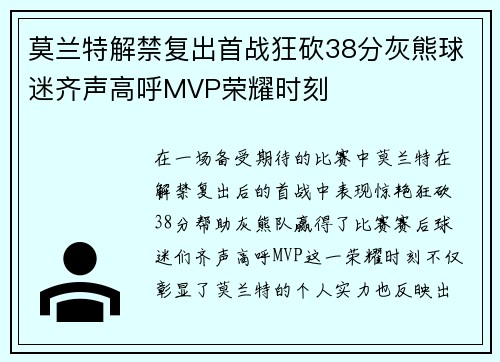 莫兰特解禁复出首战狂砍38分灰熊球迷齐声高呼MVP荣耀时刻