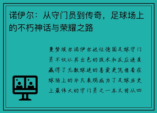 诺伊尔：从守门员到传奇，足球场上的不朽神话与荣耀之路