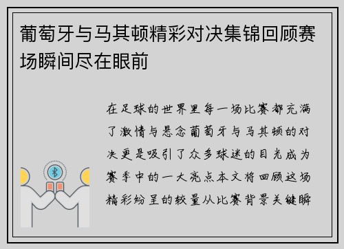 葡萄牙与马其顿精彩对决集锦回顾赛场瞬间尽在眼前