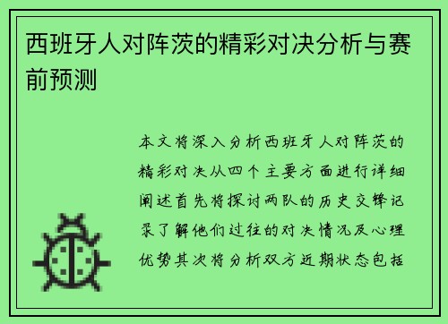 西班牙人对阵茨的精彩对决分析与赛前预测