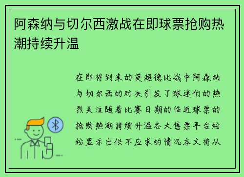 阿森纳与切尔西激战在即球票抢购热潮持续升温