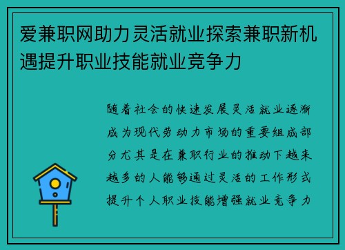 爱兼职网助力灵活就业探索兼职新机遇提升职业技能就业竞争力
