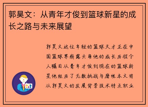 郭昊文：从青年才俊到篮球新星的成长之路与未来展望