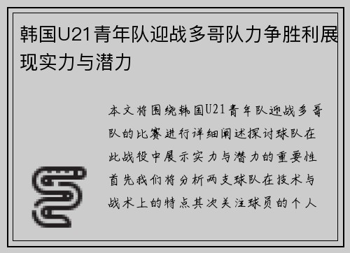 韩国U21青年队迎战多哥队力争胜利展现实力与潜力
