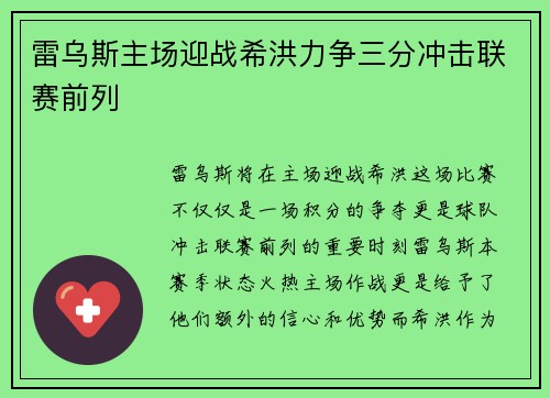 雷乌斯主场迎战希洪力争三分冲击联赛前列