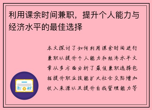 利用课余时间兼职，提升个人能力与经济水平的最佳选择