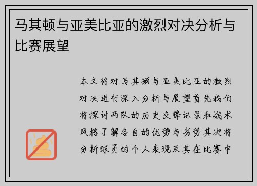 马其顿与亚美比亚的激烈对决分析与比赛展望