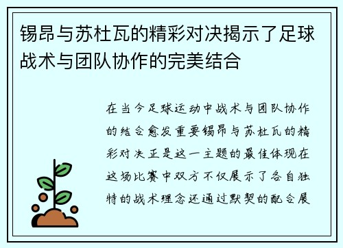 锡昂与苏杜瓦的精彩对决揭示了足球战术与团队协作的完美结合
