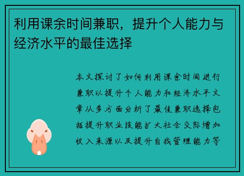 利用课余时间兼职，提升个人能力与经济水平的最佳选择