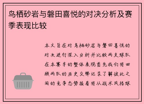 鸟栖砂岩与磐田喜悦的对决分析及赛季表现比较