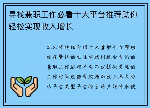 寻找兼职工作必看十大平台推荐助你轻松实现收入增长