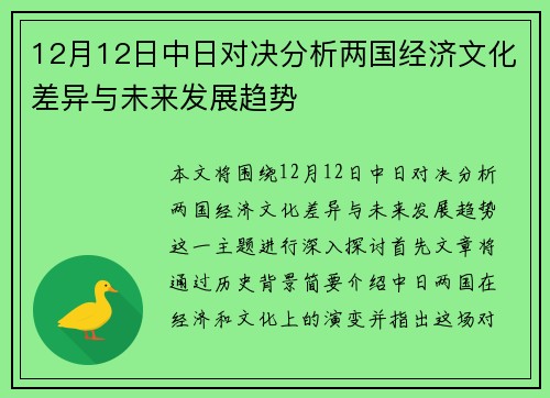 12月12日中日对决分析两国经济文化差异与未来发展趋势