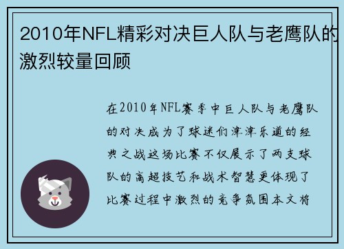 2010年NFL精彩对决巨人队与老鹰队的激烈较量回顾
