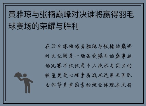黄雅琼与张楠巅峰对决谁将赢得羽毛球赛场的荣耀与胜利