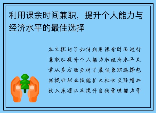 利用课余时间兼职，提升个人能力与经济水平的最佳选择