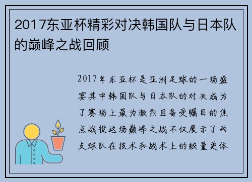 2017东亚杯精彩对决韩国队与日本队的巅峰之战回顾