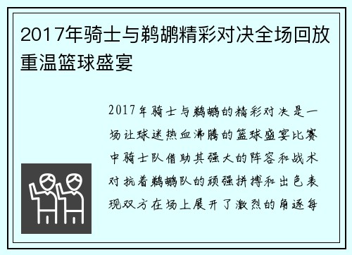 2017年骑士与鹈鹕精彩对决全场回放重温篮球盛宴