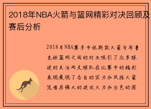 2018年NBA火箭与篮网精彩对决回顾及赛后分析