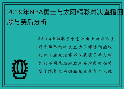 2019年NBA勇士与太阳精彩对决直播回顾与赛后分析