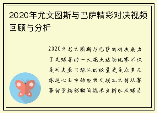 2020年尤文图斯与巴萨精彩对决视频回顾与分析