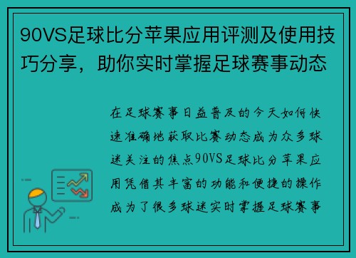90VS足球比分苹果应用评测及使用技巧分享，助你实时掌握足球赛事动态