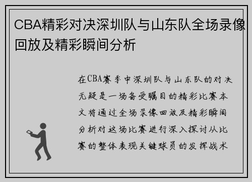 CBA精彩对决深圳队与山东队全场录像回放及精彩瞬间分析