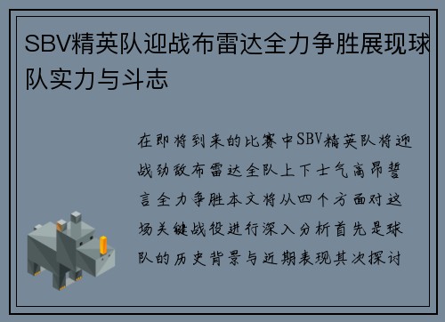 SBV精英队迎战布雷达全力争胜展现球队实力与斗志