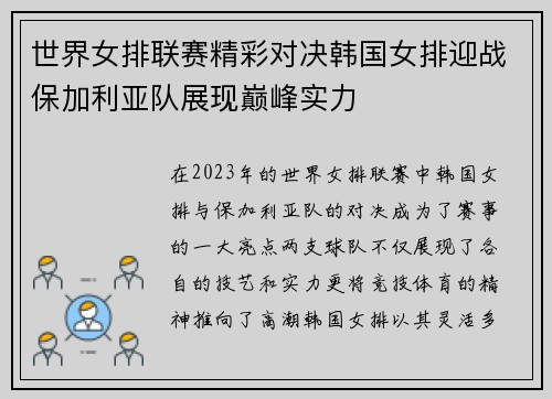 世界女排联赛精彩对决韩国女排迎战保加利亚队展现巅峰实力