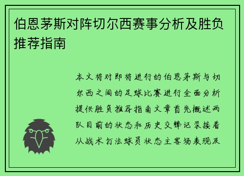伯恩茅斯对阵切尔西赛事分析及胜负推荐指南