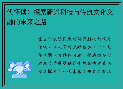 代怀博：探索新兴科技与传统文化交融的未来之路