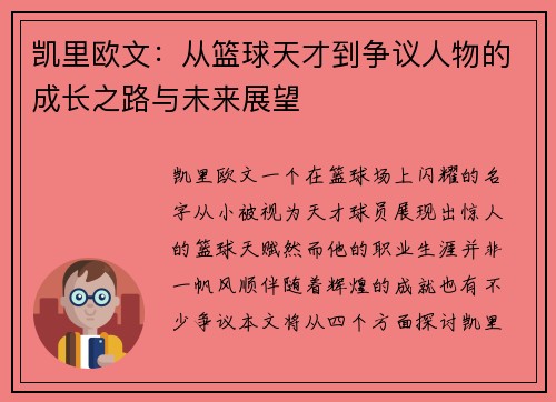 凯里欧文：从篮球天才到争议人物的成长之路与未来展望