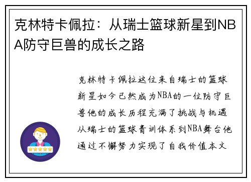 克林特卡佩拉：从瑞士篮球新星到NBA防守巨兽的成长之路