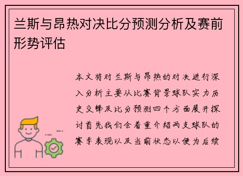 兰斯与昂热对决比分预测分析及赛前形势评估