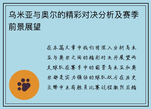 乌米亚与奥尔的精彩对决分析及赛季前景展望