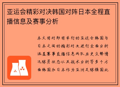 亚运会精彩对决韩国对阵日本全程直播信息及赛事分析