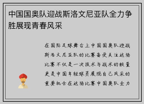 中国国奥队迎战斯洛文尼亚队全力争胜展现青春风采