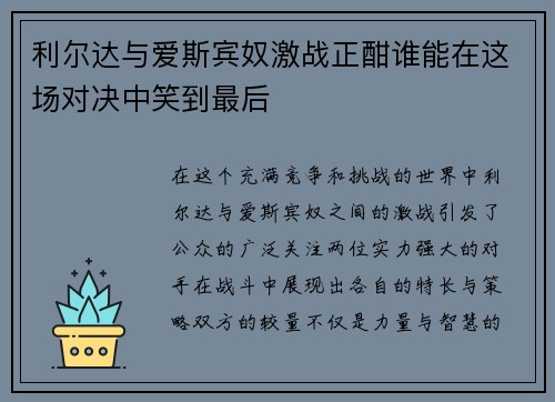 利尔达与爱斯宾奴激战正酣谁能在这场对决中笑到最后